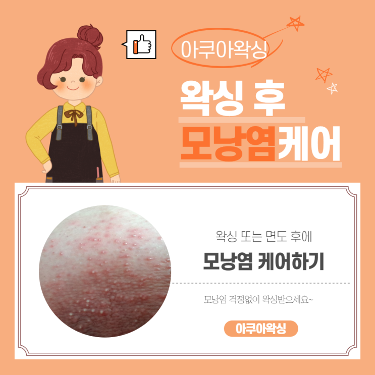  울산 달동 삼산동 아쿠아왁싱 모낭염 원인과 에스로반 사용 방법