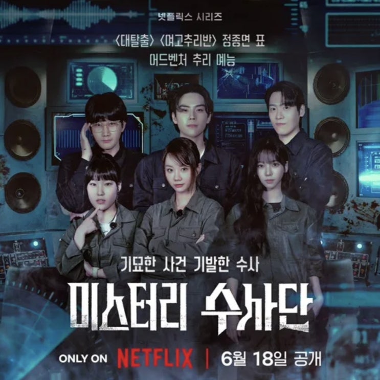 넷플릭스 예능 ‘<b>미스터리 수사단</b>’ 출연진 소개, 공개일, OTT... 