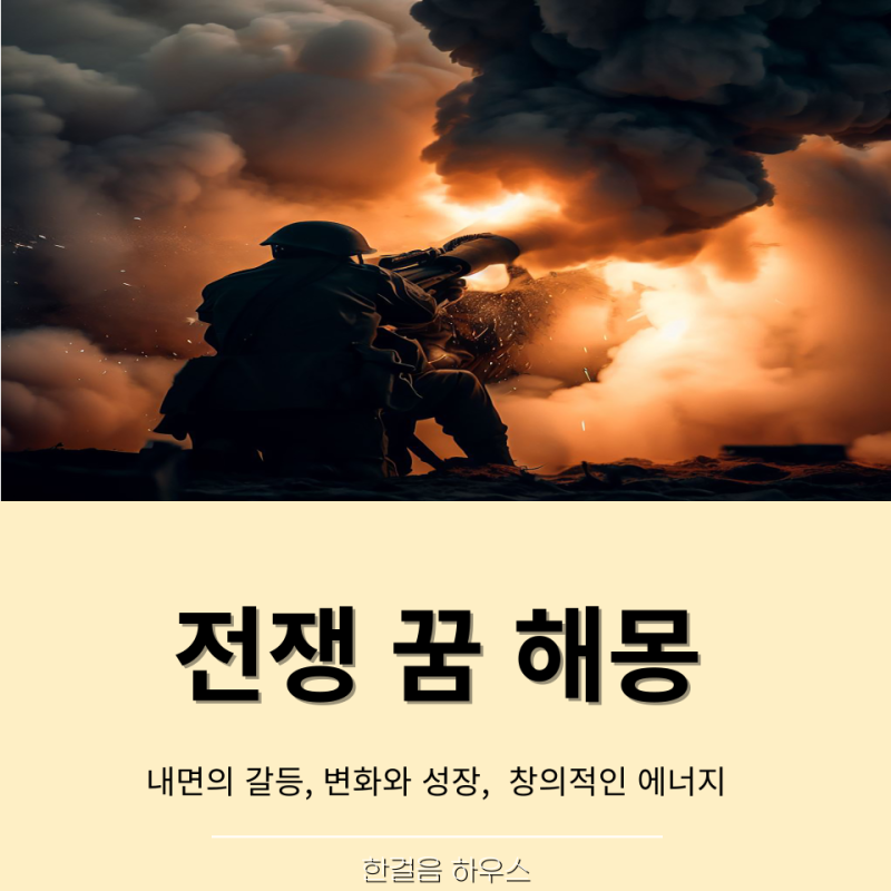 전쟁하는 꿈 전쟁나는 꿈 전쟁 꿈해몽