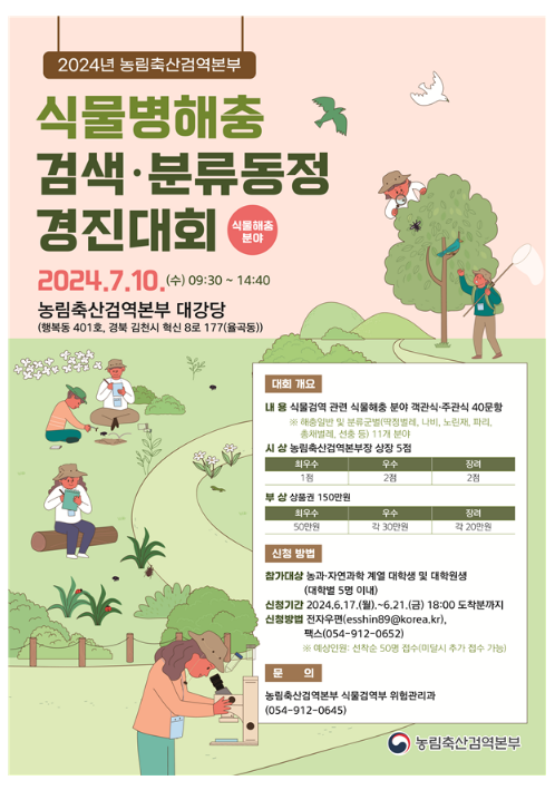 식물병해충 검색·분류동정 경진대회 개최 식물병해충 검색·분류동정 경진대회 개최