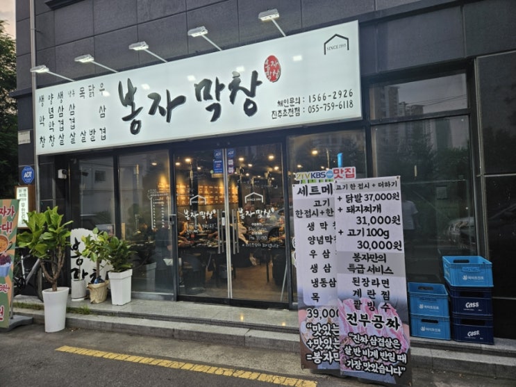  진주 초전동 막창 맛집. 고기 맛집. 봉자막창