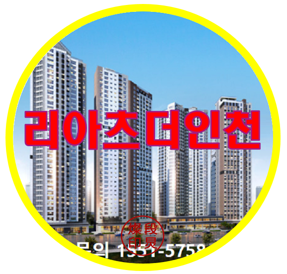  리아츠 더 인천 동구 송림동 아파트 공급정보