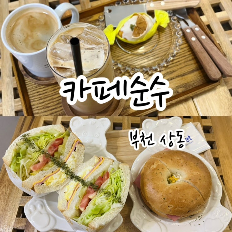  [부천 상동]  감성적인 분위기의 디저트가 맛있는 곳! '카페순수'/ 부천 샌드위치 맛집 / 공간 대여 추천
