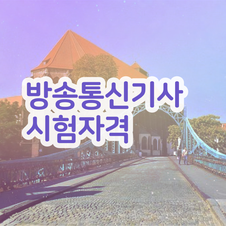  방송통신산업기사 방송통신기사 응시자격 학점은행제로 1학기 만에 준비한 과정