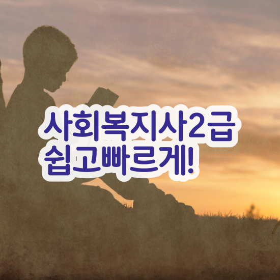  7급사회복지공무원 ~ 사회복지사 조건이 안돼도 온라인으로 손쉽게