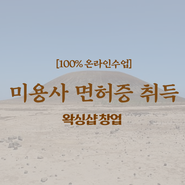  이용사 필기 과정 건너뛰고 , 헤어미용자격증 준비하기