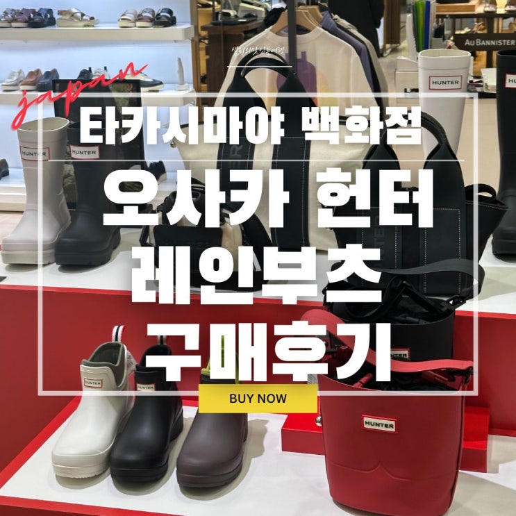  일본 오사카쇼핑 난바 다카시마야 백화점 헌터 레인부츠 게스트카드 할인 가격 비교