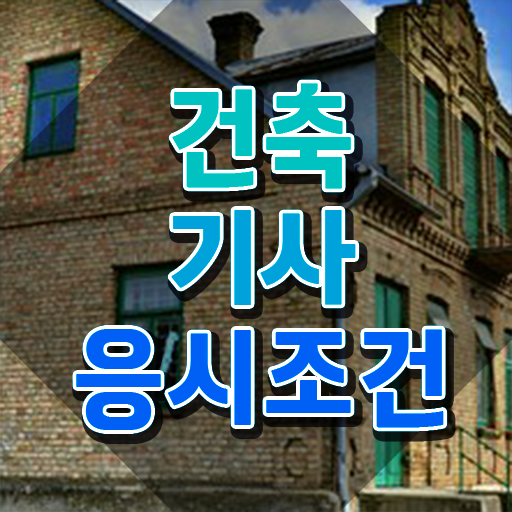  건축기사 실기 기출 건축기사 응시조건 학점은행제로 15주 동안 성공한 방법