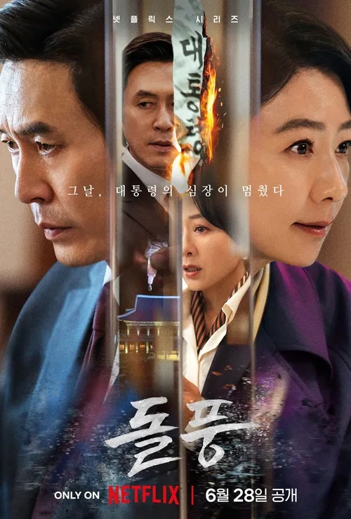 넷플릭스 드라마 돌풍 <b>설경구</b>vs<b>김희애</b> 왕좌의 게임 정치스릴러... 