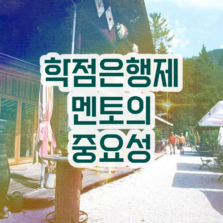  학점은행제 방법 , 학점은행제 학습플래너 가 도와줘서 목표로하던 공부를 시작했습니다.