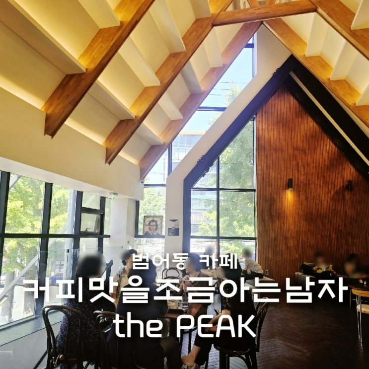  대구 범어동 카페 조용한 로스팅카페 커피맛을조금아는남자