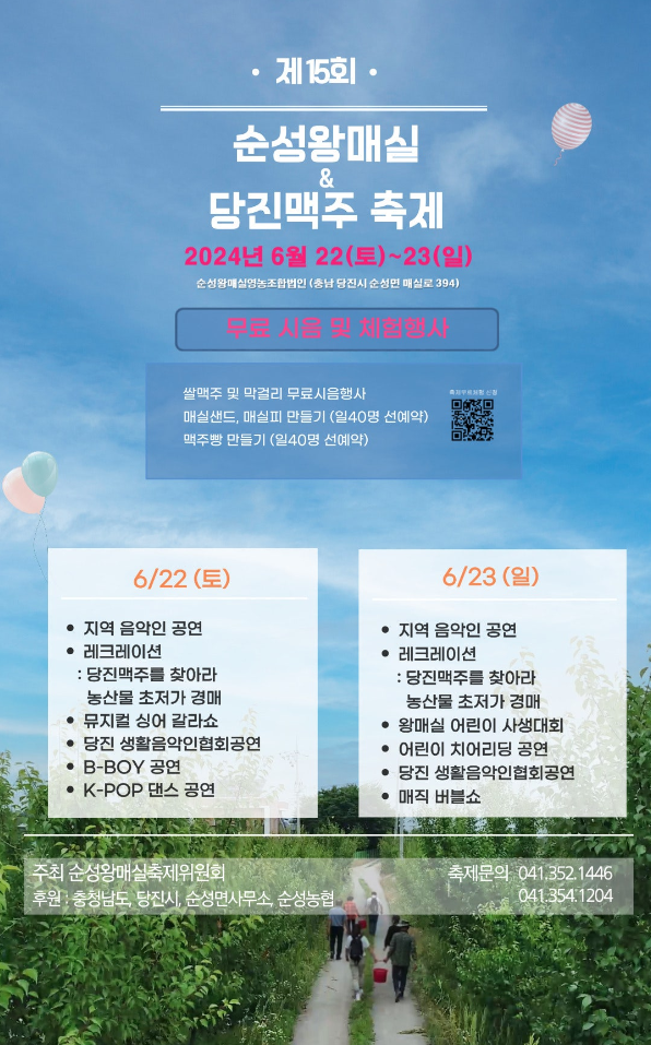  2024.6.22~6.23 제 15회 순성왕매실 & 당진맥주축제