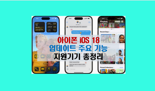  아이폰 iOS 18 업데이트 방법 및 주요 기능 내용 대상기기 알아보자