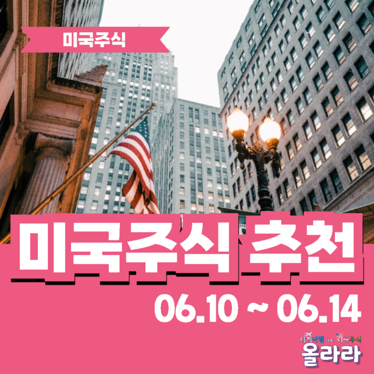  미국 주식 추천 종목 ETF 시총 순위 ISA계좌 IRP