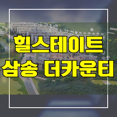  힐스테이트 삼송 더카운티 타운하우스 고양시 신원동 현대건설 단독주택 타입별 분양가격 모델하우스
