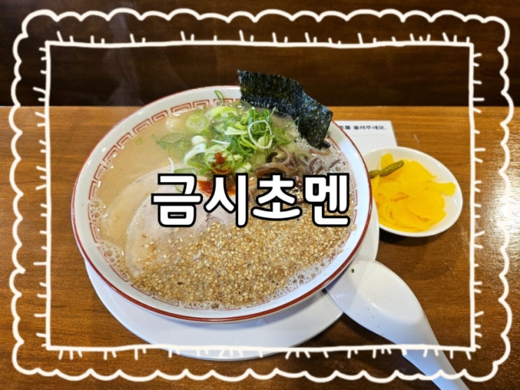  원주 금시초멘:)일산동 보건소 근처 N번째 방문 라멘 맛집