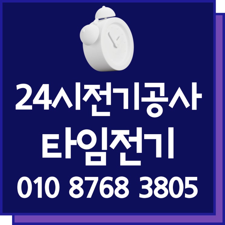 응암동 전기공사 24시전기누전수리 차단기고장 콘센트 조명