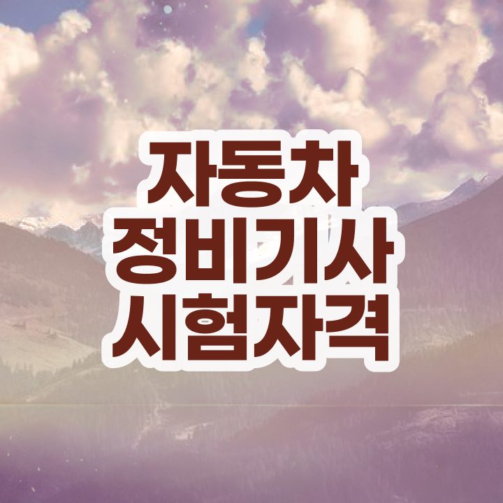  자동차정비기사 취업 자동차정비기사 응시자격 온라인 수업으로 15주 동안 끝낸 전략
