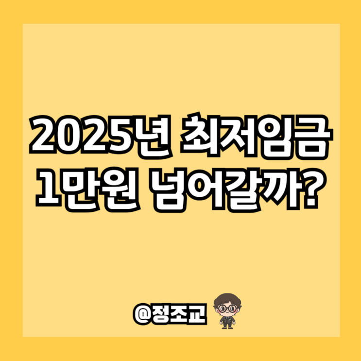  2025년 최저임금은 12,500원이 될 수 있을까?(Ft. 결정과정)