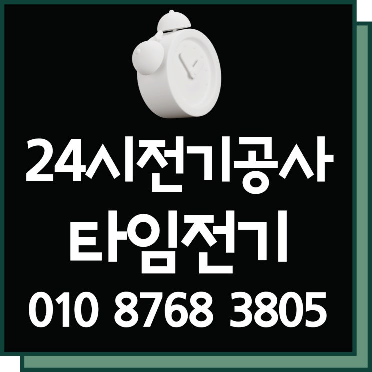  염창동 24시 전기공사 고장수리 누전 차단기 콘센트 증설