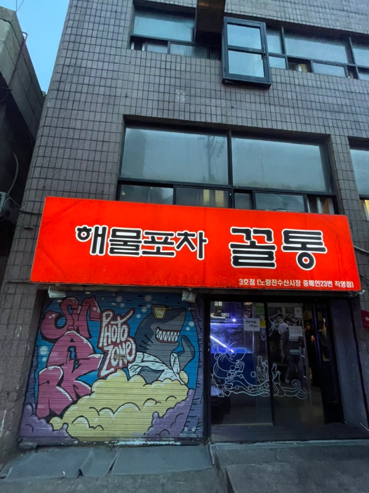  서울 노량진 가성비 끝판왕 모듬회가 2만원대 숙성회 전문점 해물포차 꼴통 3호점