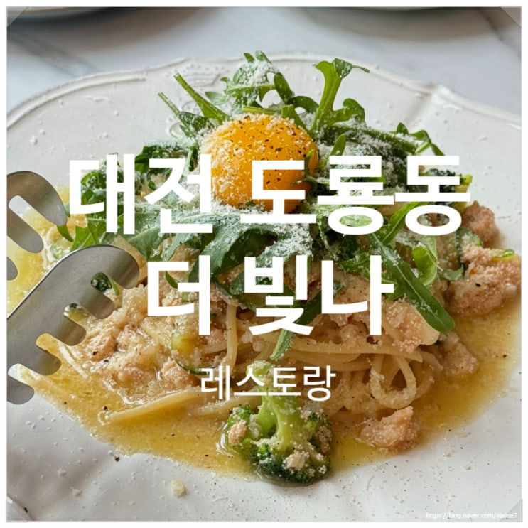  대전 도룡동 더 빛나, 가족모임 생일파티 특별한 기념일에 가기 좋은 고급스러운 레스토랑