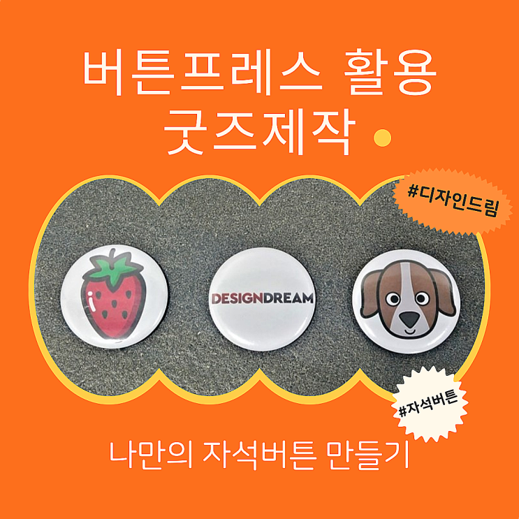  디자인드림 버튼 프레스 / 뱃지 제작 / 자석버튼 58mm 제작하기