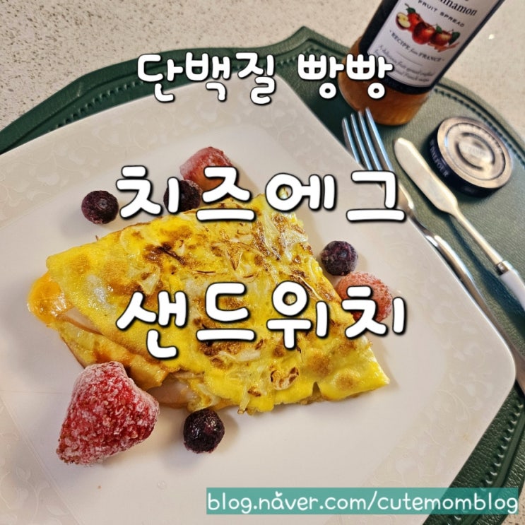  [큐트맘오니유의 치즈 에그 샌드위치] 접어 만든 단백질 가득한 아침~ 