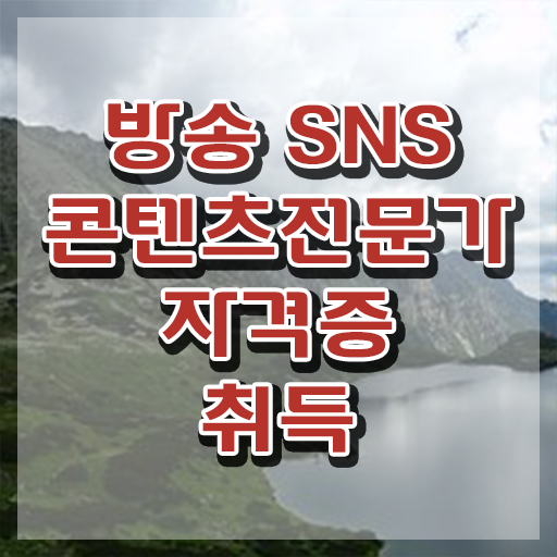  SNS마케팅강좌 , 방송sns콘텐츠전문가 자격증 온라인으로 취득한 노하우 , 온라인 무료강의