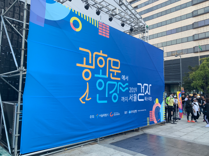  (축제) 광화문에서 한강까지 2019 서울걷자페스티벌 참가 후기(feat 크라잉넛, 정미애)