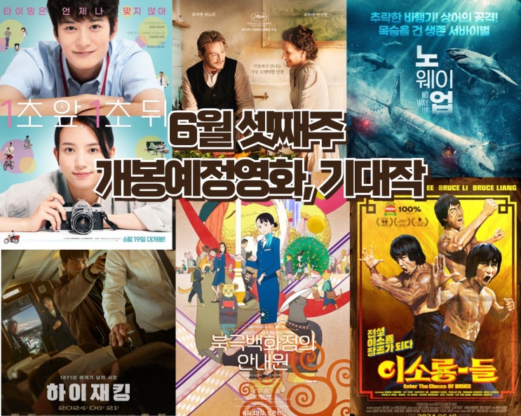  24년 6월 셋째 주 개봉 예정영화 - 하이재킹, 북극 백화점의 안내원등 다양한 장르들의 개봉