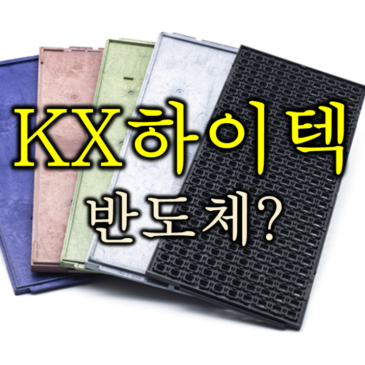  AI서버가 늘어난다는데 반도체 낙수효과가 기대되는 KX하이텍 주가 배당 및 실적