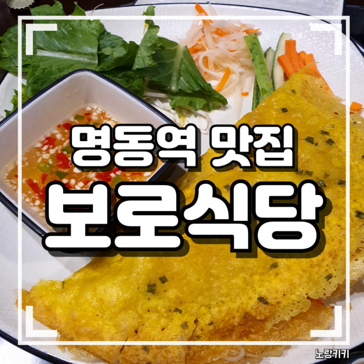 을지로입구역 맛집 보로식당 베트남 음식 솔직후기 을지로입구역 맛집 보로식당 베트남 음식 솔직후기