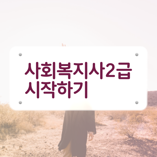  수원 사회복지사 취업 후기 사회복지사2급 대학진학없이 학은제로 편하게