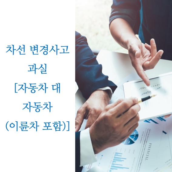  차선 변경 사고 과실 [자동차 대 자동차(오토바이 포함)]