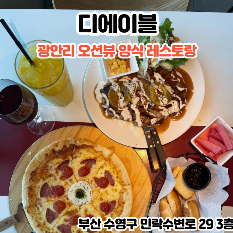  부산INFJ의 맛집여행 - [부산 광안리] 디에이블 : 광안리 오션뷰가 넓게 펼쳐진 부산 양식 전문점 광안리레스토랑