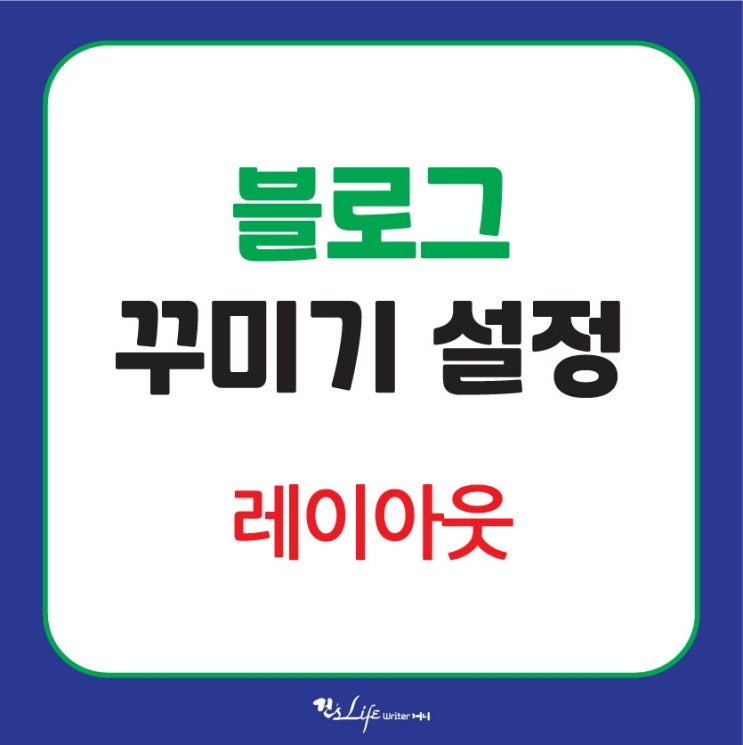  블로그꾸미기 설정 - 레이아웃