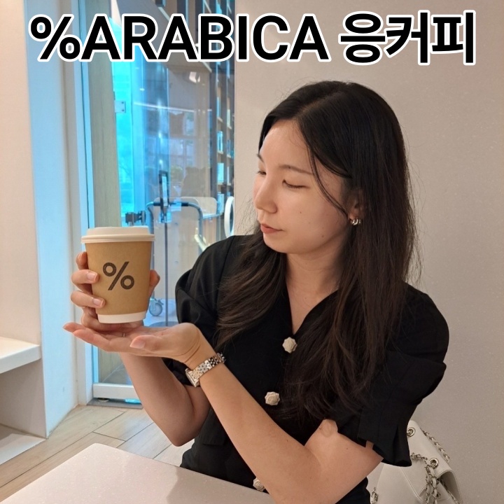  코엑스 카페 추천 응커피 %아라비카 메뉴 교토라떼 맛있음