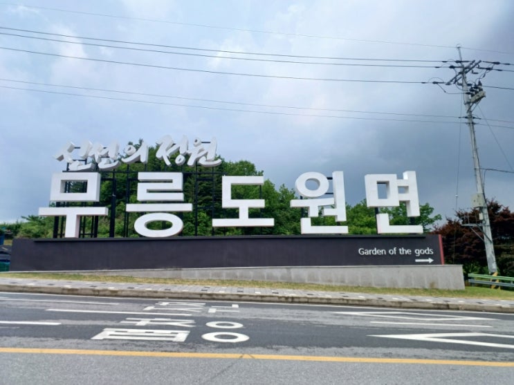  무릉도원면 꿈엔들캠프에서 신선놀이 하고 동굴생태관 둘러보는 영월 여행
