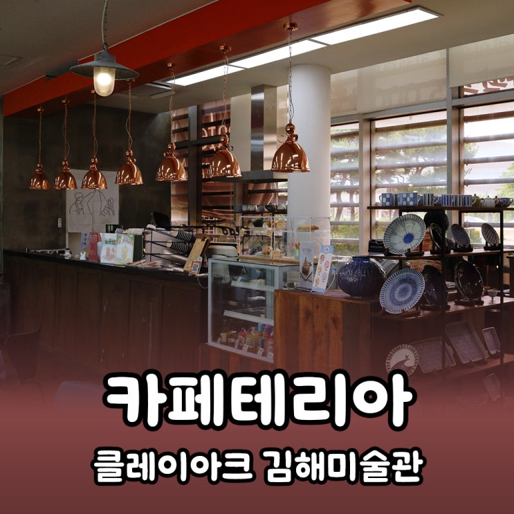  [김해] 클레이아크 김해미술관 카페테리아, 팥빙수가 맛있는 진례신상카페
