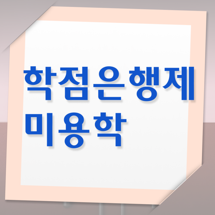  미용학과 있는대학 , 미용종합면허증 일과 병행하며 자격증에 학위까지 갖춘 노하우