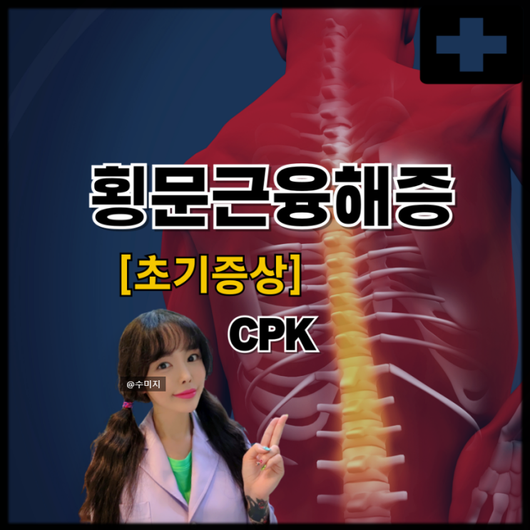  횡문근융해증 원인 증상 운동 후 근육통 갈색 소변 색깔 CPK 수치