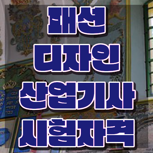  패션디자인산업기사 응시조건 집에서 온라인으로 편하게 완료한 방법