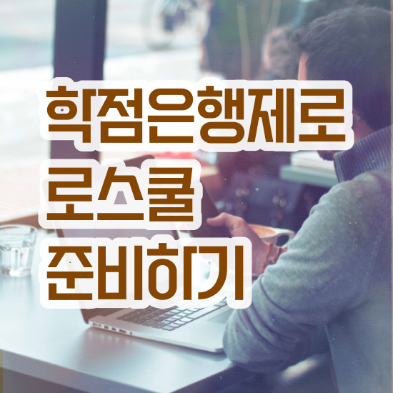  법학 로스쿨 , 일하면서 고졸자도 손쉽게 끝내는 비법