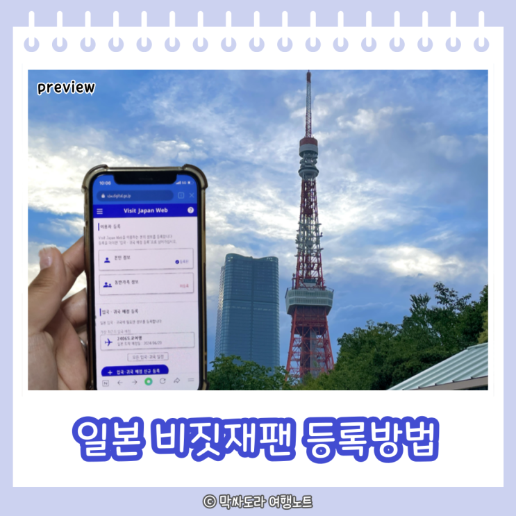  비짓재팬 웹 등록방법 일본 입국심사 꿀팁 미리 준비 안하면 손해