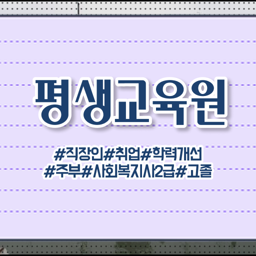  성남 학교 사회복지사 월급 사회복지사2급 경력없어도 인강으로 간단하게