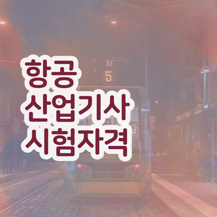  항공산업기사 응시자격 항공산업기사 응시조건 온라인 수업으로 1학기 만에 끝낸 방법