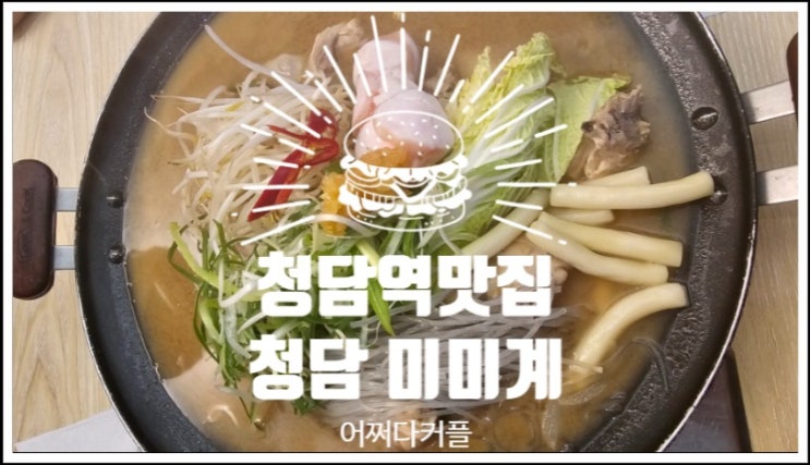 청담역맛집 청담 미미계에서 즐긴 닭고기와 마늘 모츠나베의 색다른 조합