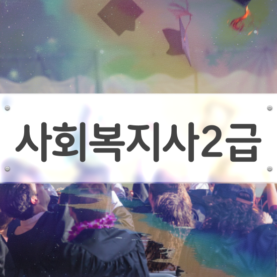  광주 사회복지사취득과목 ~ 사회복지사2급 관련학과 아니어도 학점은행제로 간편하게