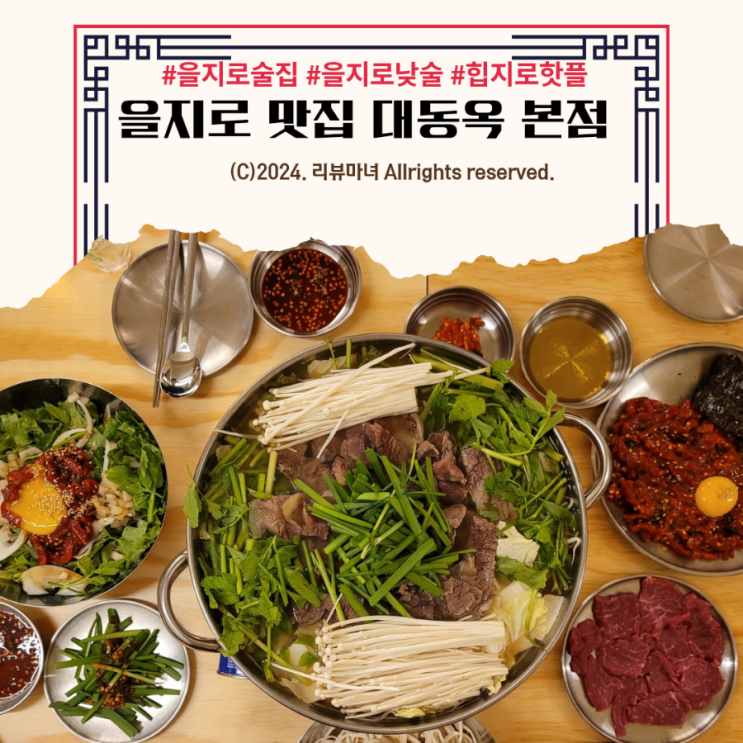  [ 을지로 맛집, 힙지로 술집 야장 ] 회식, 데이트, 낮술 모두 가능한 대동옥 본점